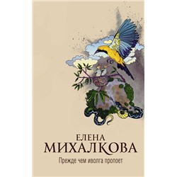 АСТ Елена Михалкова "Прежде чем иволга пропоет"
