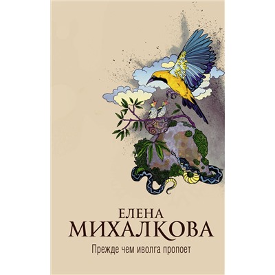 АСТ Елена Михалкова "Прежде чем иволга пропоет"