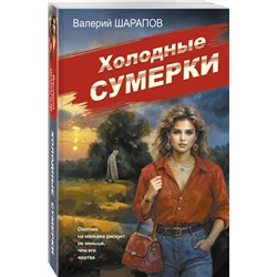 Эксмо Валерий Шарапов "Холодные сумерки"