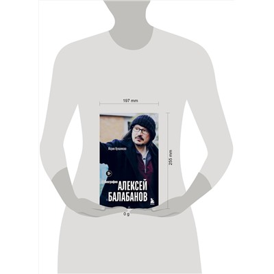 Эксмо Мария Кувшинова "Алексей Балабанов. Биография"