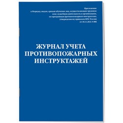 Эксмо "Журнал учета противопожарных инструктажей. Приказ МЧС РФ от 18.11.2021 N 806"