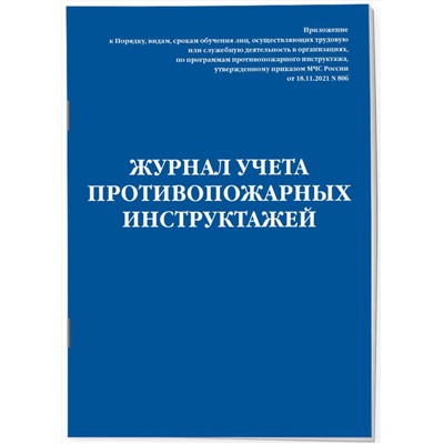 Эксмо "Журнал учета противопожарных инструктажей. Приказ МЧС РФ от 18.11.2021 N 806"