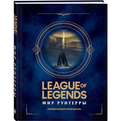 Эксмо "League of Legends. Мир Рунтерры. Официальный путеводитель"