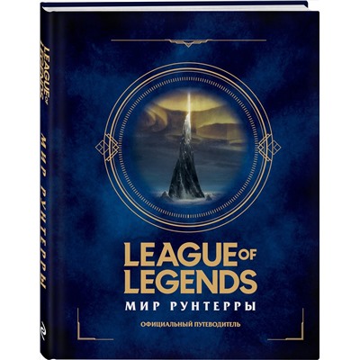 Эксмо "League of Legends. Мир Рунтерры. Официальный путеводитель"