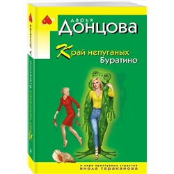 Эксмо Дарья Донцова "Край непуганых Буратино"