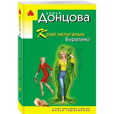 Эксмо Дарья Донцова "Край непуганых Буратино"