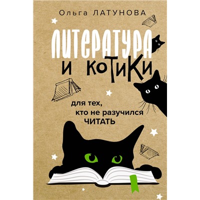 АСТ Ольга Латунова "Литература и котики"