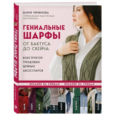 Эксмо Дарья Чичимова "Гениальные шарфы. От бактуса до скейча. Конструктор трендовых шейных аксессуаров"