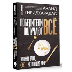 АСТ Ананд Гиридхарадас "Победители получают всё: уловки элит, (не) меняющие мир"