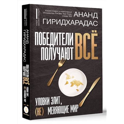 АСТ Ананд Гиридхарадас "Победители получают всё: уловки элит, (не) меняющие мир"