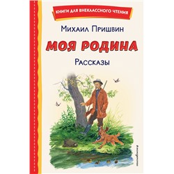 Эксмо Михаил Пришвин "Моя Родина. Рассказы (ил. С. Ярового)"