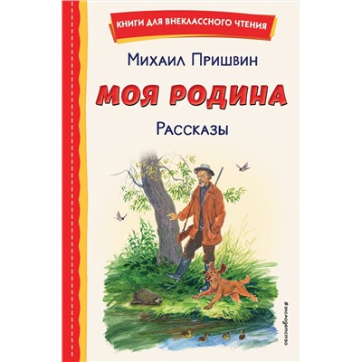 Эксмо Михаил Пришвин "Моя Родина. Рассказы (ил. С. Ярового)"