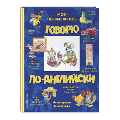 Эксмо Вульф Т. "Говорю по-английски: мои первые фразы (с иллюстрациями Тони Вульфа)"