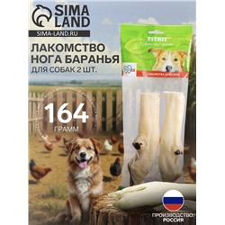 Лакомство Titbit «Нога баранья 2 шт.» для собак, 164 г