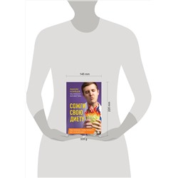 Эксмо Максим Кузнецов "Сожги свою диету. Как питаться, чтобы потерять вес, а не рассудок"