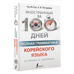 АСТ Чун Ин Сун, А. В. Погадаева "Полная грамматика корейского языка в схемах и таблицах"