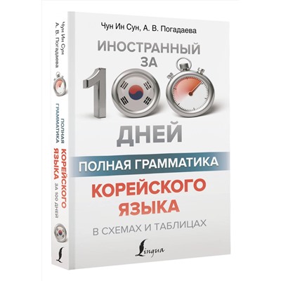 АСТ Чун Ин Сун, А. В. Погадаева "Полная грамматика корейского языка в схемах и таблицах"