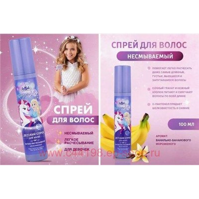 Витэкс Kidsland Magic Lady Спрей детский для волос легкое расчесывание несмываемый 100 мл