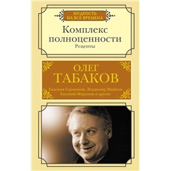 376445 АСТ Табаков О.П. "Комплекс полноценности. Рецепты"