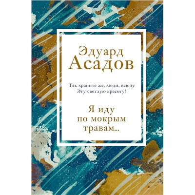 348456 Эксмо Эдуард Асадов "Я иду по мокрым травам..."
