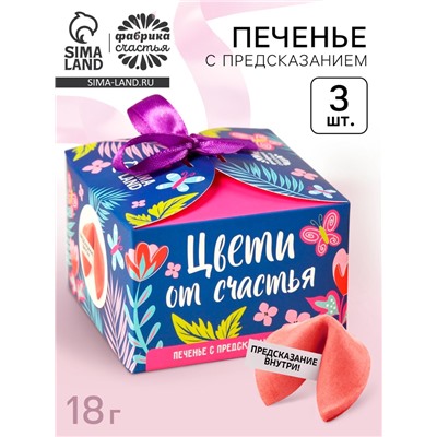 Печенье с предсказанием «Цвети от счастья. 8 марта» с предсказанием, 3 шт. × 6 г