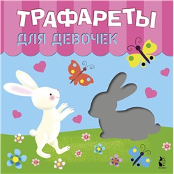 АСТ Станкевич С.А., Адалян С.Р. "Трафареты для девочек"