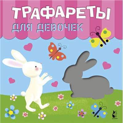 АСТ Станкевич С.А., Адалян С.Р. "Трафареты для девочек"