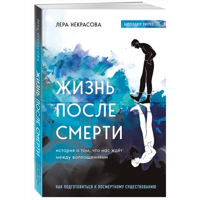 Эксмо Лера Некрасова "Жизнь после смерти. История о том, что нас ждёт между воплощениями"