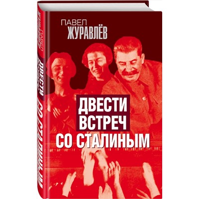 Эксмо Павел Журавлев "Двести встреч со Сталиным"