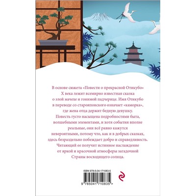Эксмо "Повесть о прекрасной Отикубо"