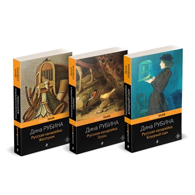 509928 Эксмо Рубина Д. "Комплект из 3-х книг: "Русская канарейка. Желтухин", "Русская канарейка. Голос", " Русская канарейка. Блудный сын""