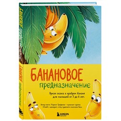 Эксмо Кирилл Трифонов "Банановое предназначение. Яркая сказка о храбром банане для малышей от 3 до 6 лет"