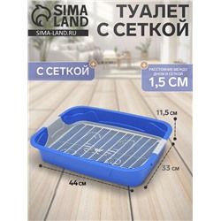 Туалет с сеткой, 44×33×11.5 см, синий, серый