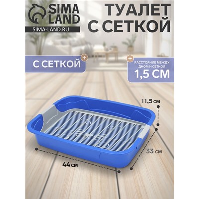 Туалет с сеткой, 44×33×11.5 см, синий, серый