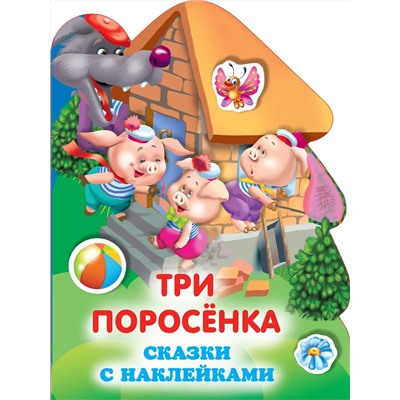АСТ Горбунова И.В. "Три поросенка"