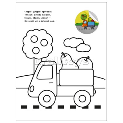 Раскраска для малышей с наклейками. Транспорт