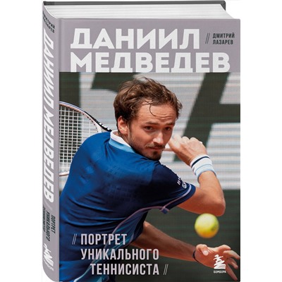 Эксмо Дмитрий Лазарев "Даниил Медведев. Портрет уникального теннисиста"