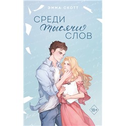 Эксмо Эмма Скотт "Среди тысячи слов (подарочное оформление)"