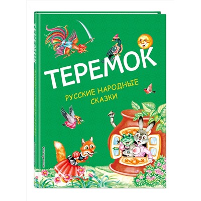 Эксмо "Теремок. Русские народные сказки (ил. М. Литвиновой)"