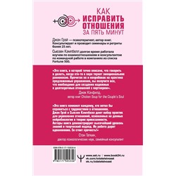 АСТ Джон Грэй, Сьюзен Кэмпбелл "Как исправить отношения за пять минут. Укрепить любовь, быстро решать конфликты и стать ближе"