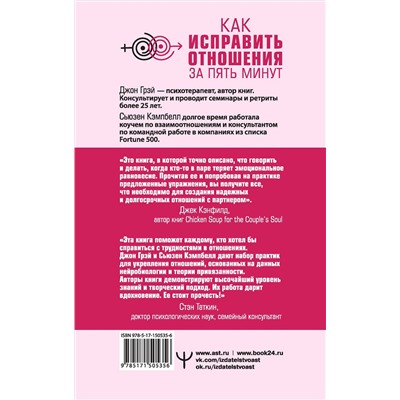 АСТ Джон Грэй, Сьюзен Кэмпбелл "Как исправить отношения за пять минут. Укрепить любовь, быстро решать конфликты и стать ближе"