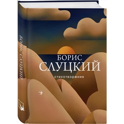Эксмо Борис Слуцкий "Стихотворения"