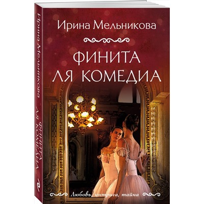 Эксмо Ирина Мельникова "Финита ля комедиа"