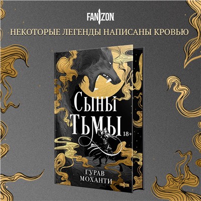 Эксмо Гурав Моханти "Сыны Тьмы"