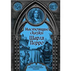 Эксмо Шарль Перро "Настоящие сказки Шарля Перро"