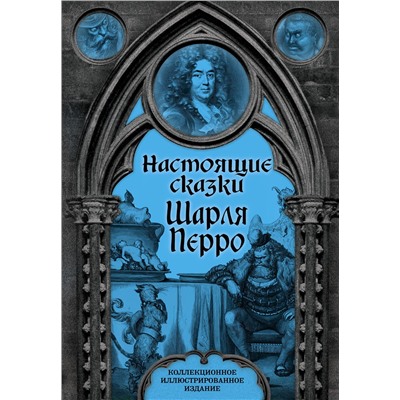 Эксмо Шарль Перро "Настоящие сказки Шарля Перро"