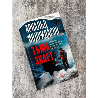 АСТ Арнальд Индридасон "Тьма знает"