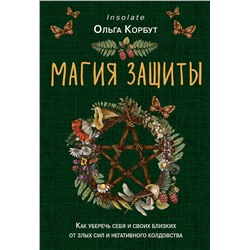 Эксмо Ольга Корбут "Магия защиты. Как уберечь себя и своих близких от злых сил и негативного колдовства"