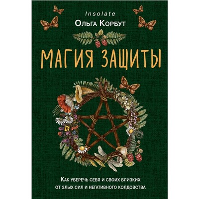 Эксмо Ольга Корбут "Магия защиты. Как уберечь себя и своих близких от злых сил и негативного колдовства"