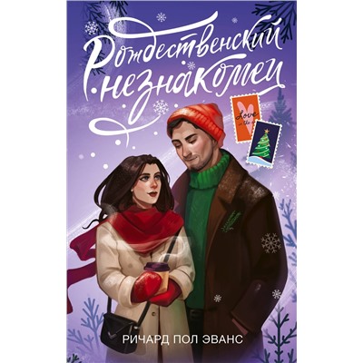 АСТ Ричард Пол Эванс "Рождественский незнакомец"